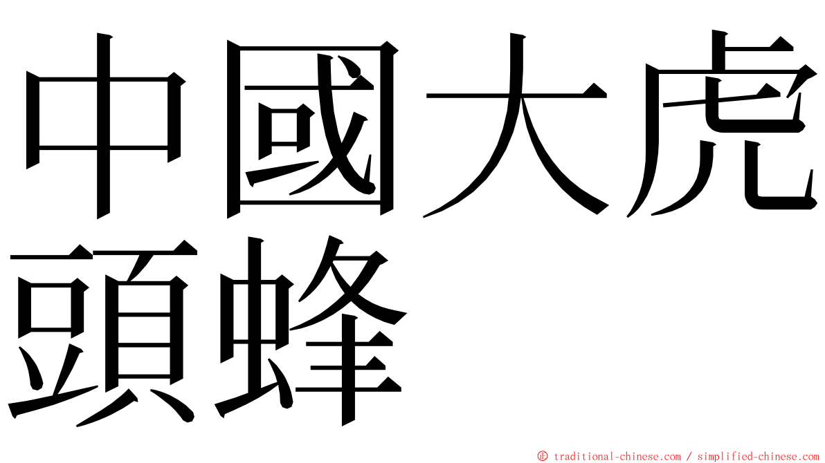 中國大虎頭蜂 ming font