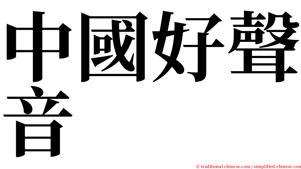 中國好聲音 serif font