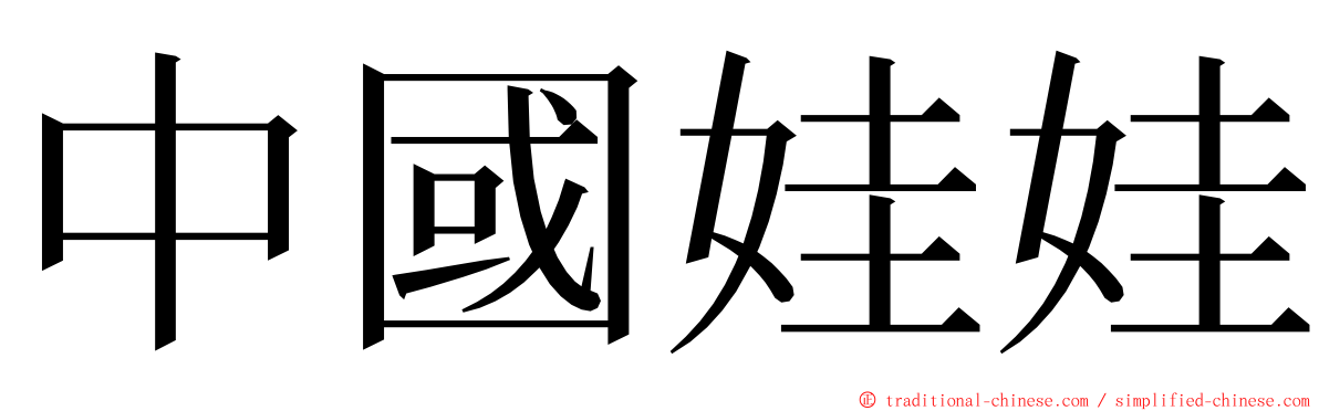 中國娃娃 ming font