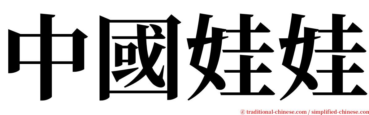 中國娃娃 serif font