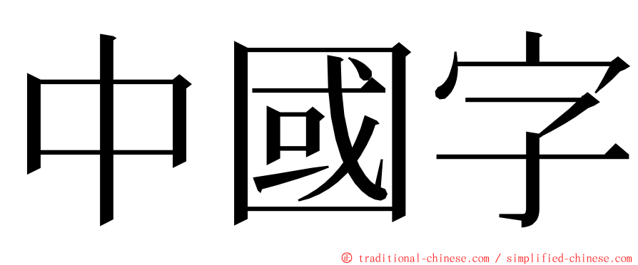 中國字 ming font