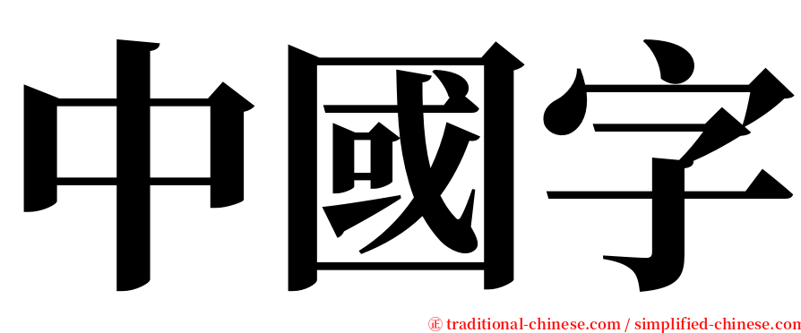 中國字 serif font