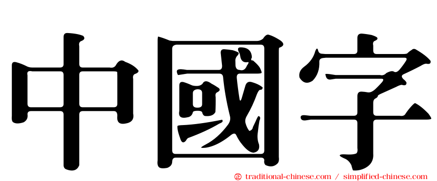 中國字