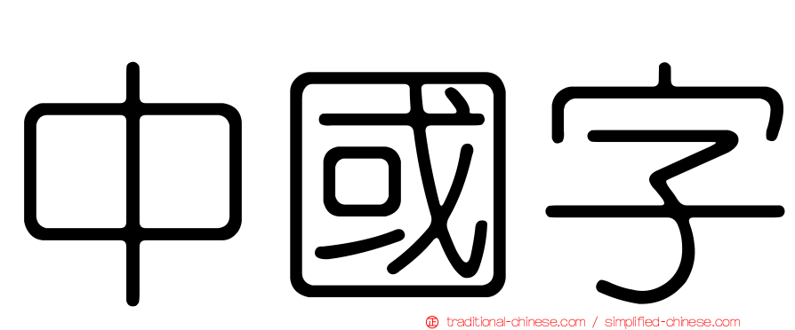 中國字