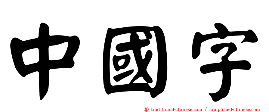 中國字