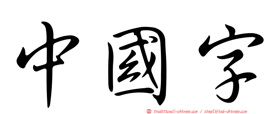 中國字