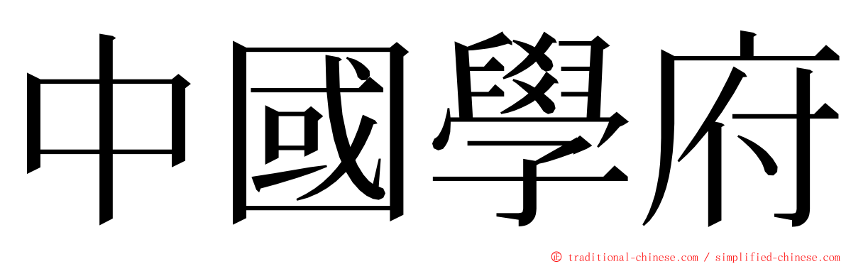 中國學府 ming font