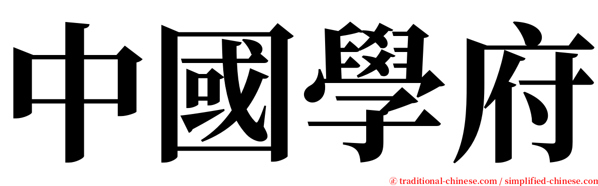 中國學府 serif font