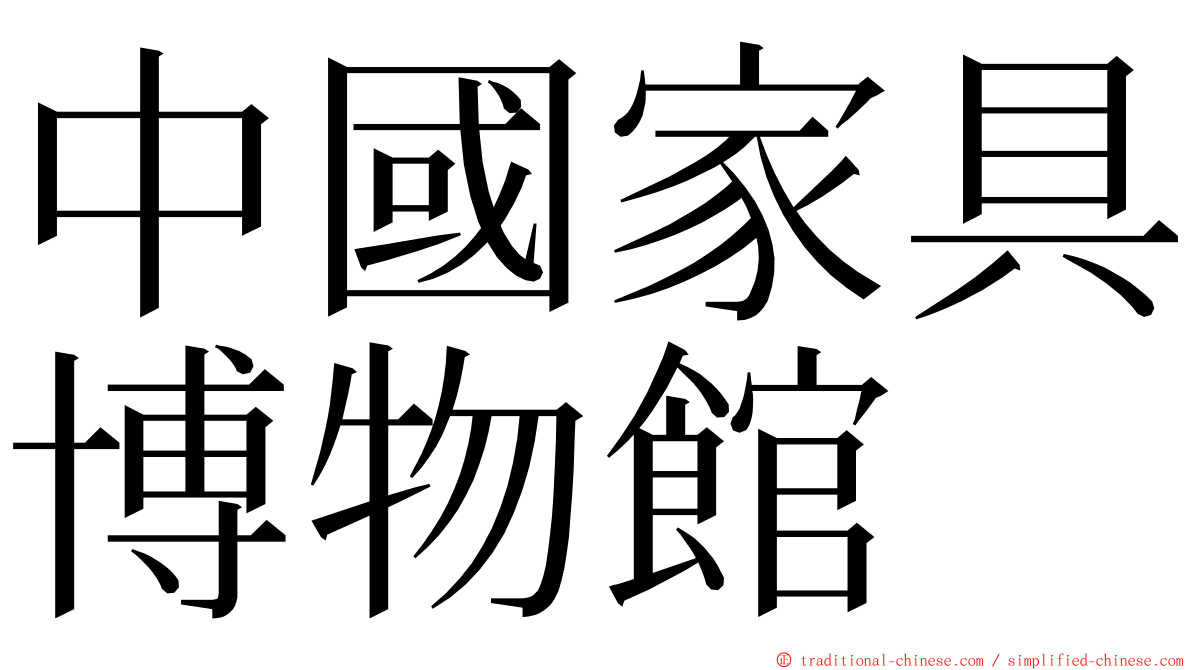 中國家具博物館 ming font