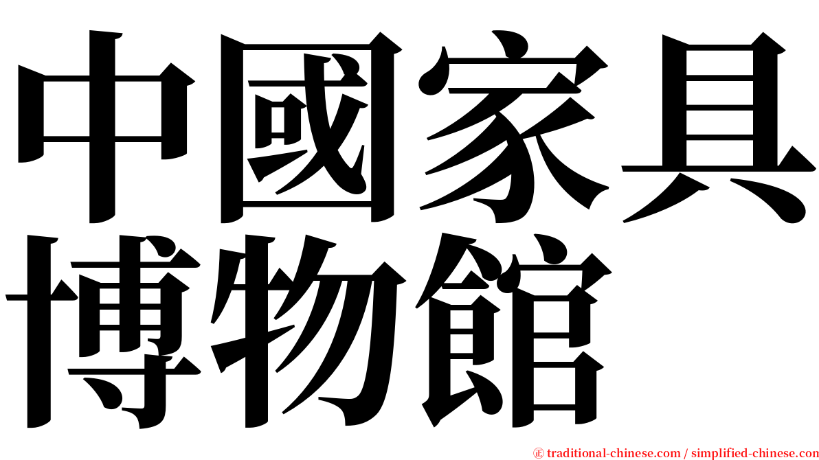 中國家具博物館 serif font