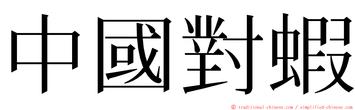 中國對蝦 ming font