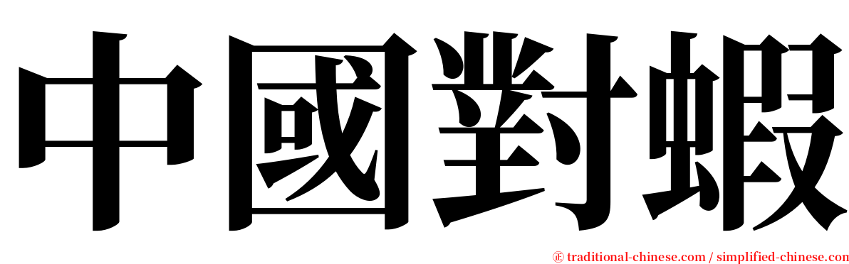 中國對蝦 serif font