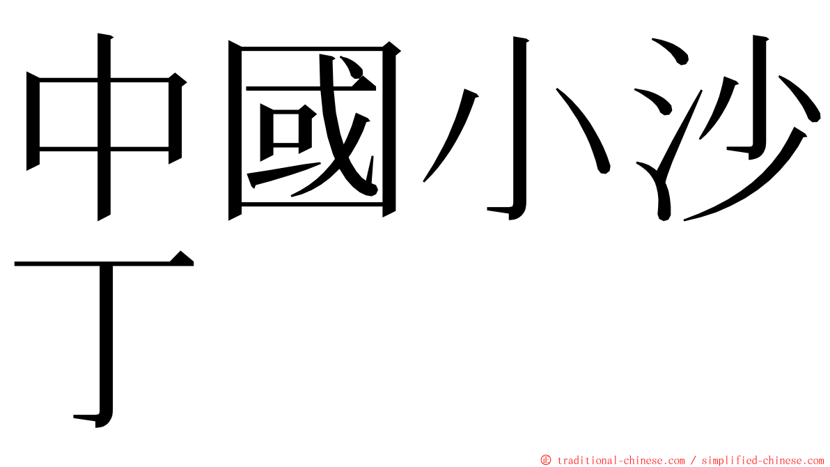 中國小沙丁 ming font