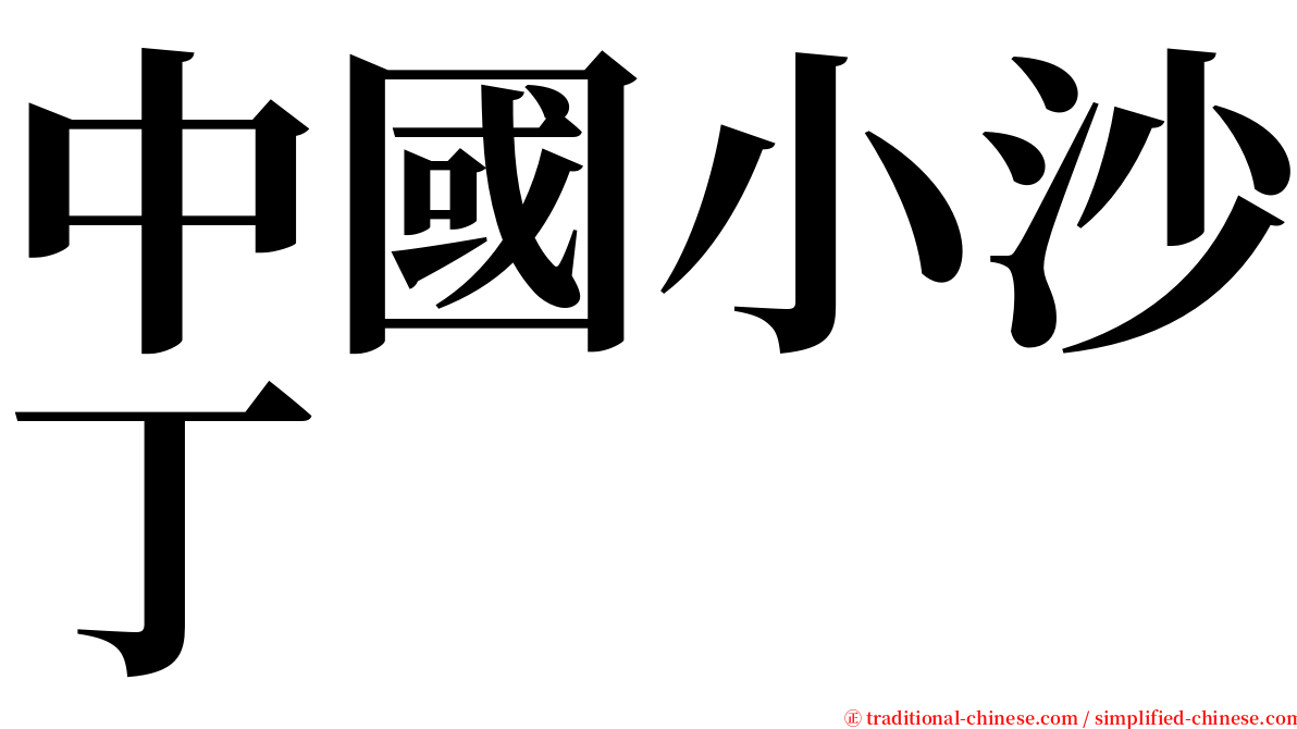 中國小沙丁 serif font