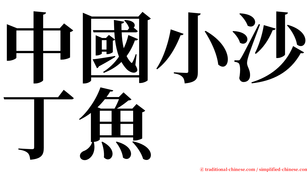 中國小沙丁魚 serif font