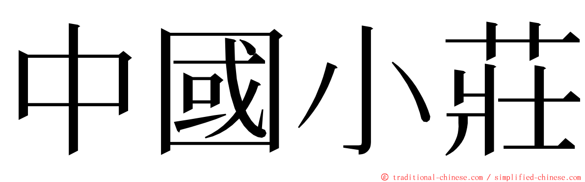 中國小莊 ming font