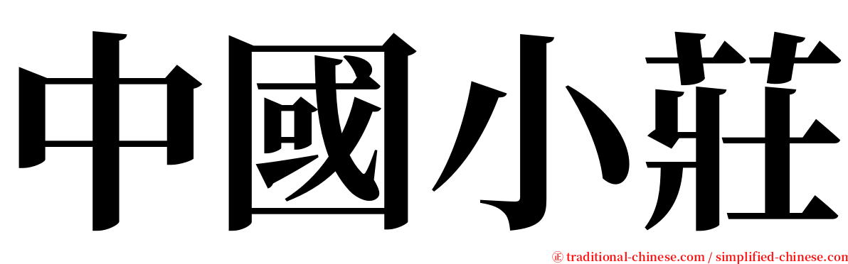 中國小莊 serif font