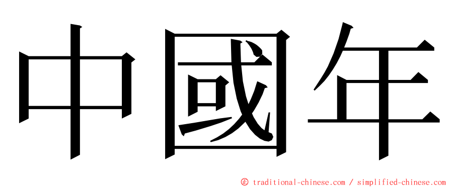 中國年 ming font