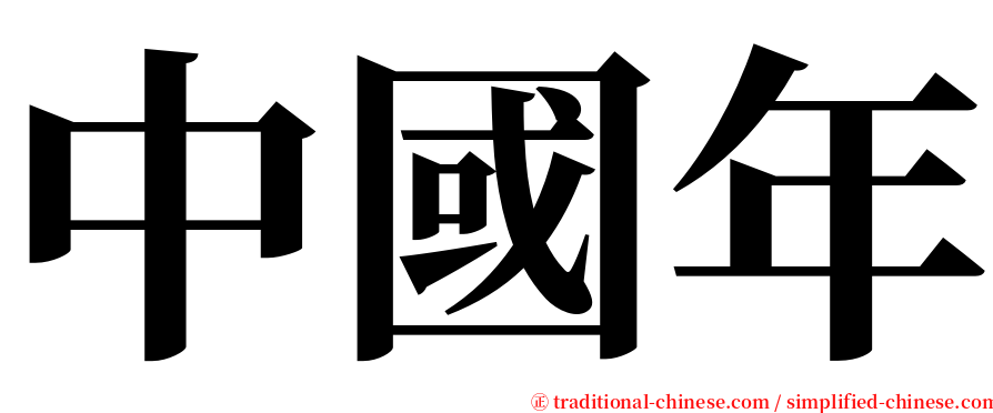 中國年 serif font