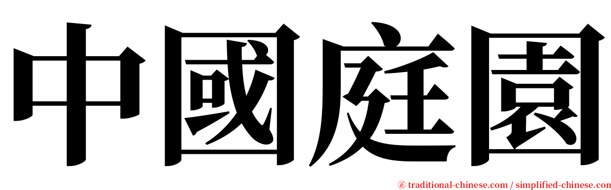 中國庭園 serif font