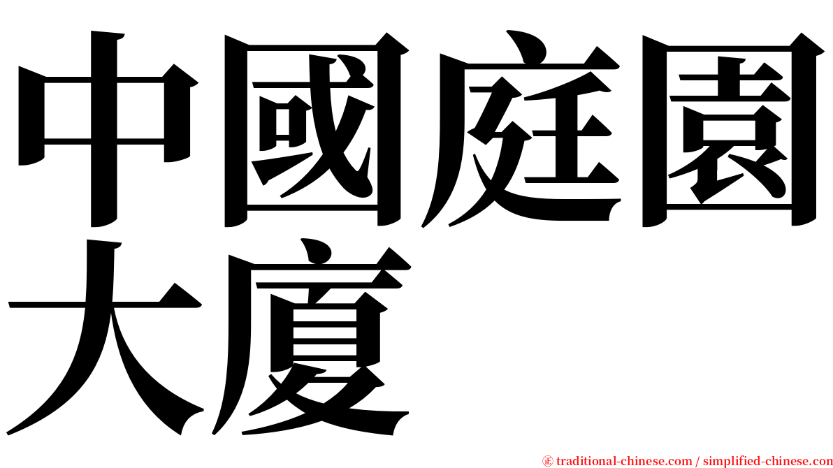 中國庭園大廈 serif font
