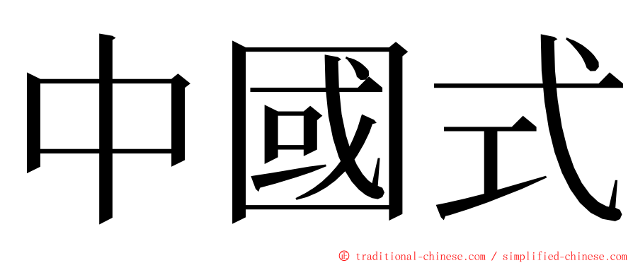 中國式 ming font