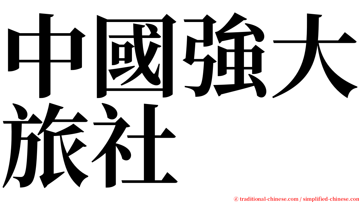 中國強大旅社 serif font