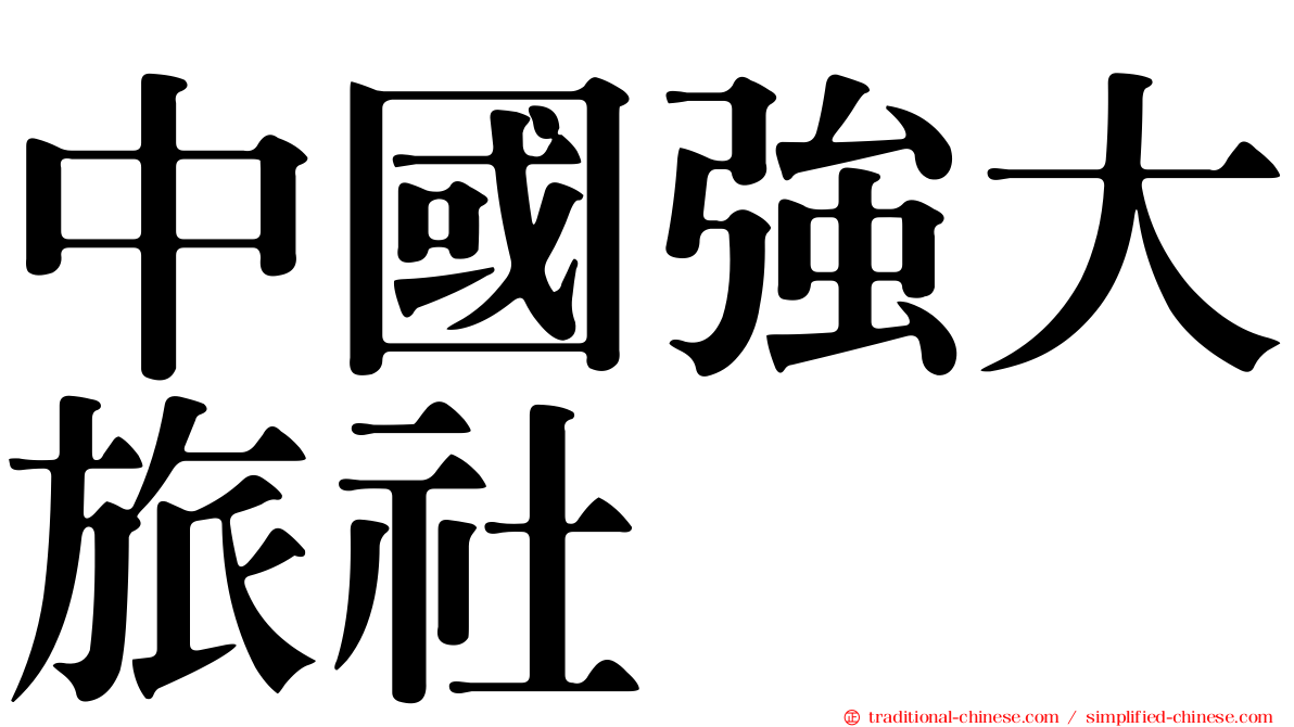 中國強大旅社