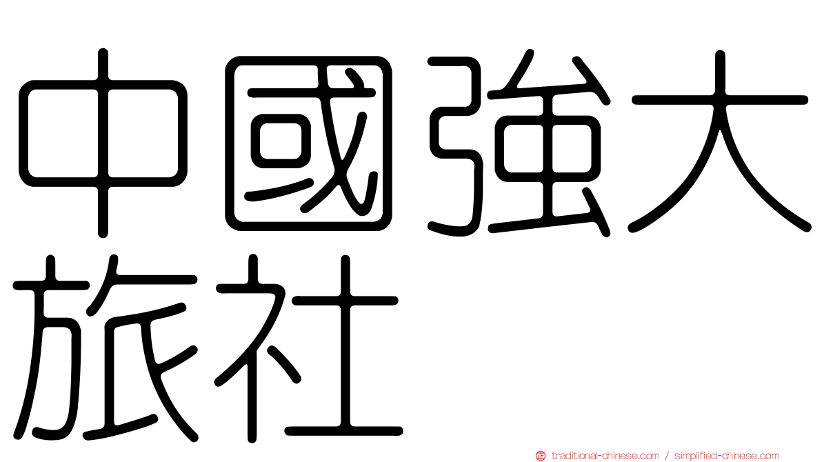 中國強大旅社