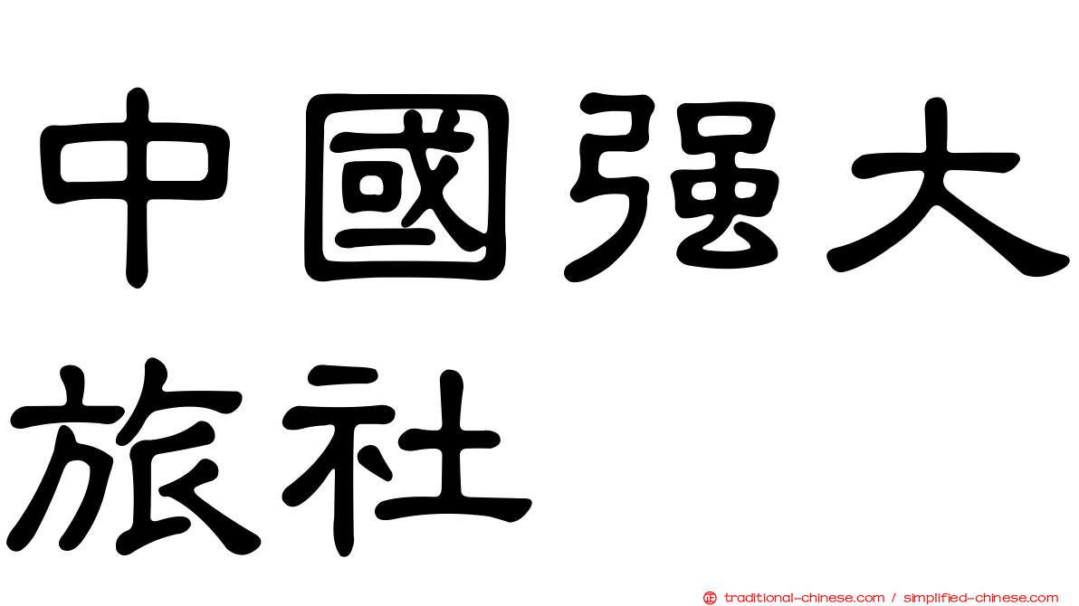 中國強大旅社