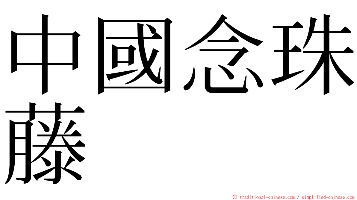 中國念珠藤 ming font