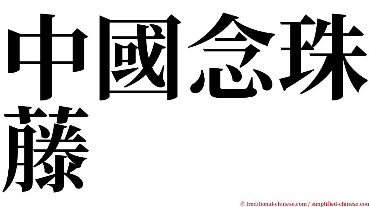 中國念珠藤 serif font