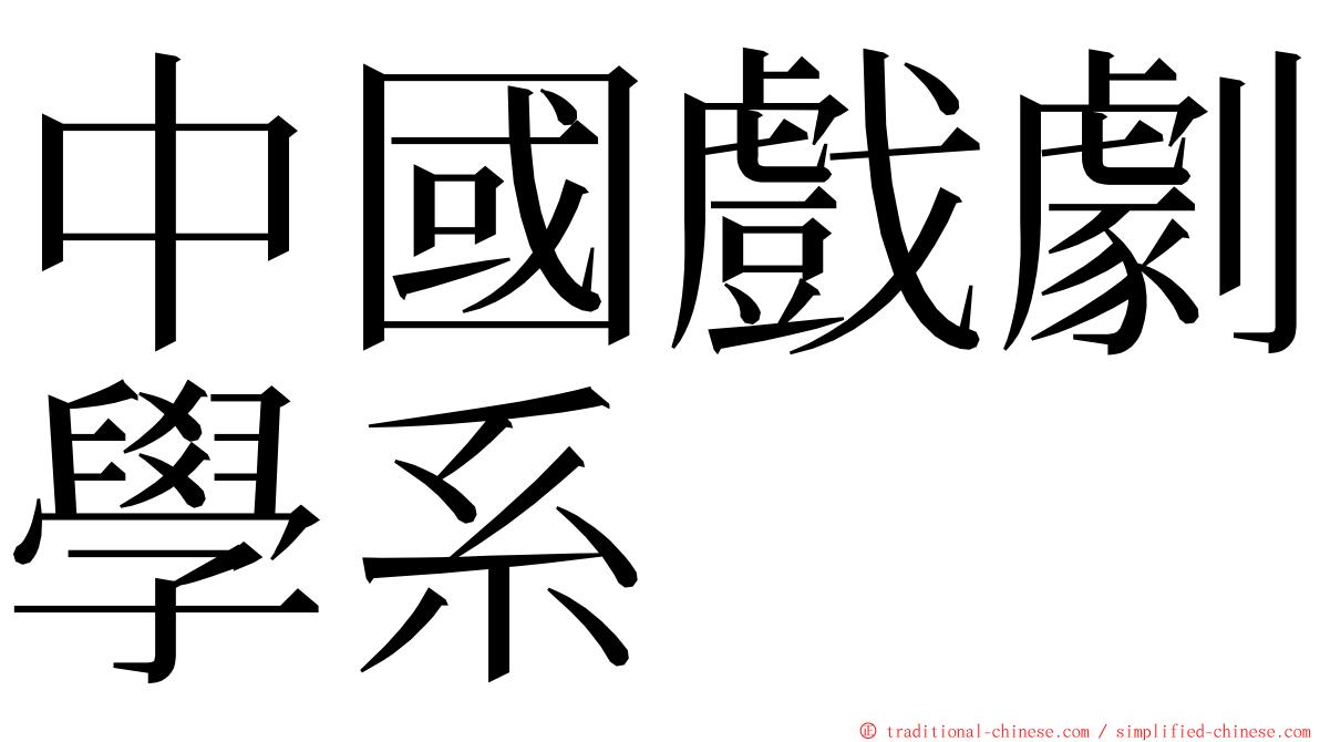 中國戲劇學系 ming font