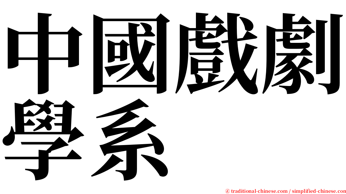 中國戲劇學系 serif font