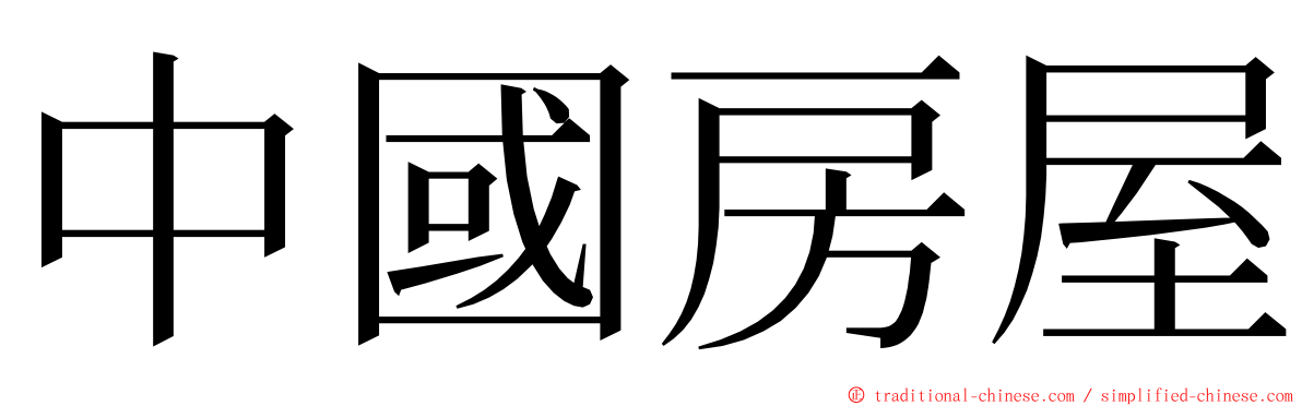 中國房屋 ming font