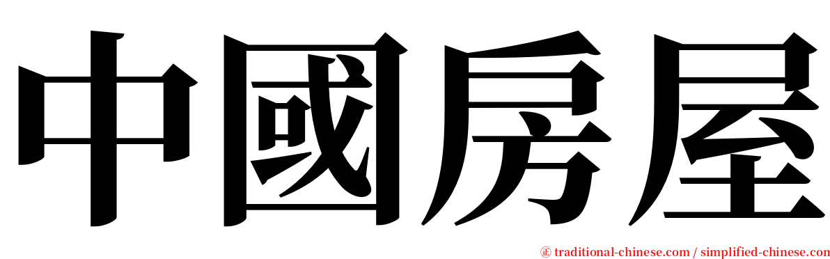 中國房屋 serif font