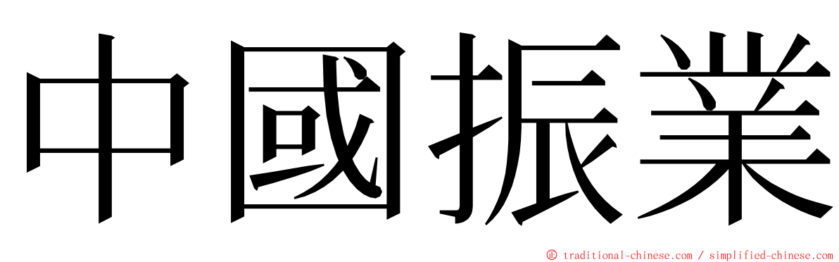 中國振業 ming font