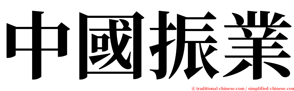 中國振業 serif font