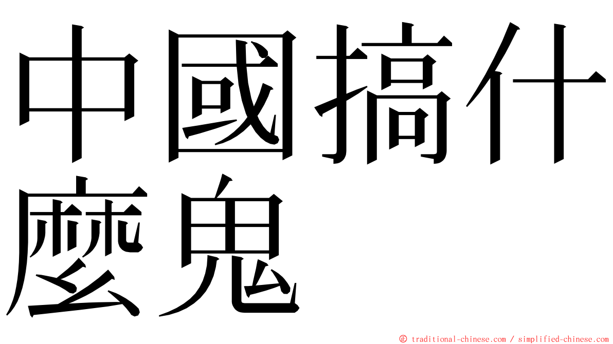 中國搞什麼鬼 ming font