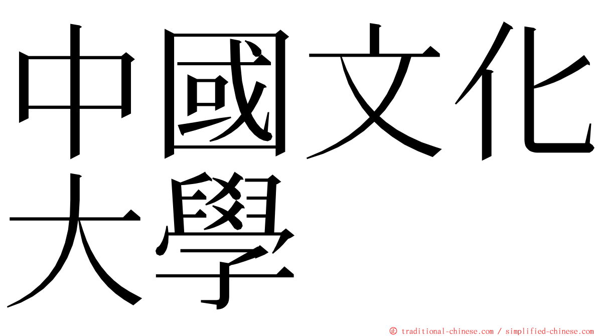 中國文化大學 ming font