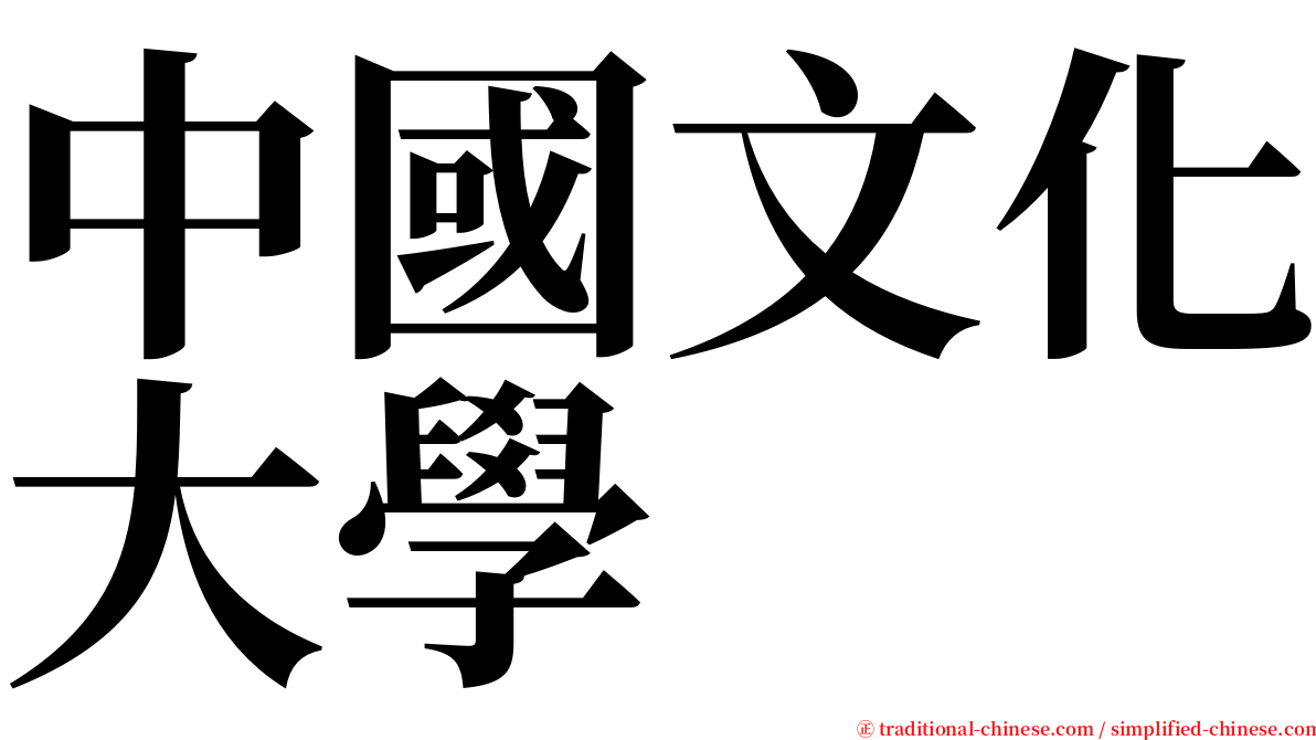 中國文化大學 serif font