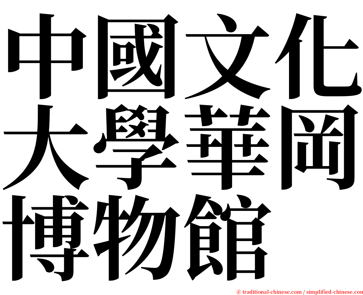 中國文化大學華岡博物館 serif font