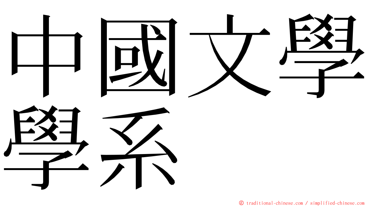 中國文學學系 ming font