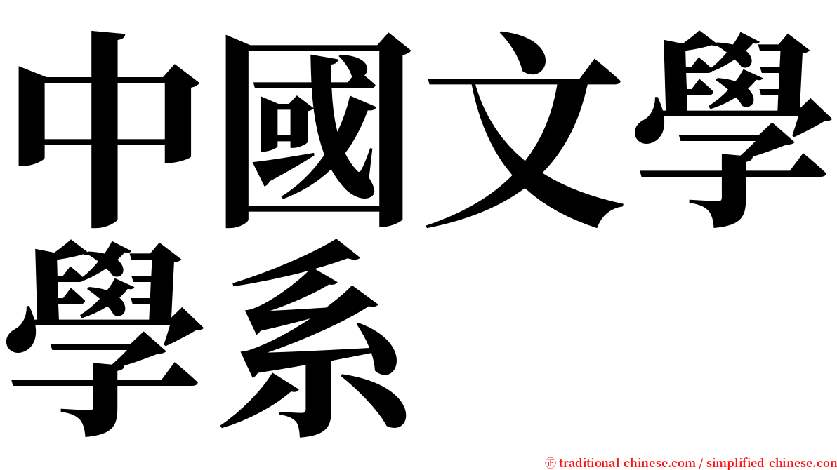 中國文學學系 serif font