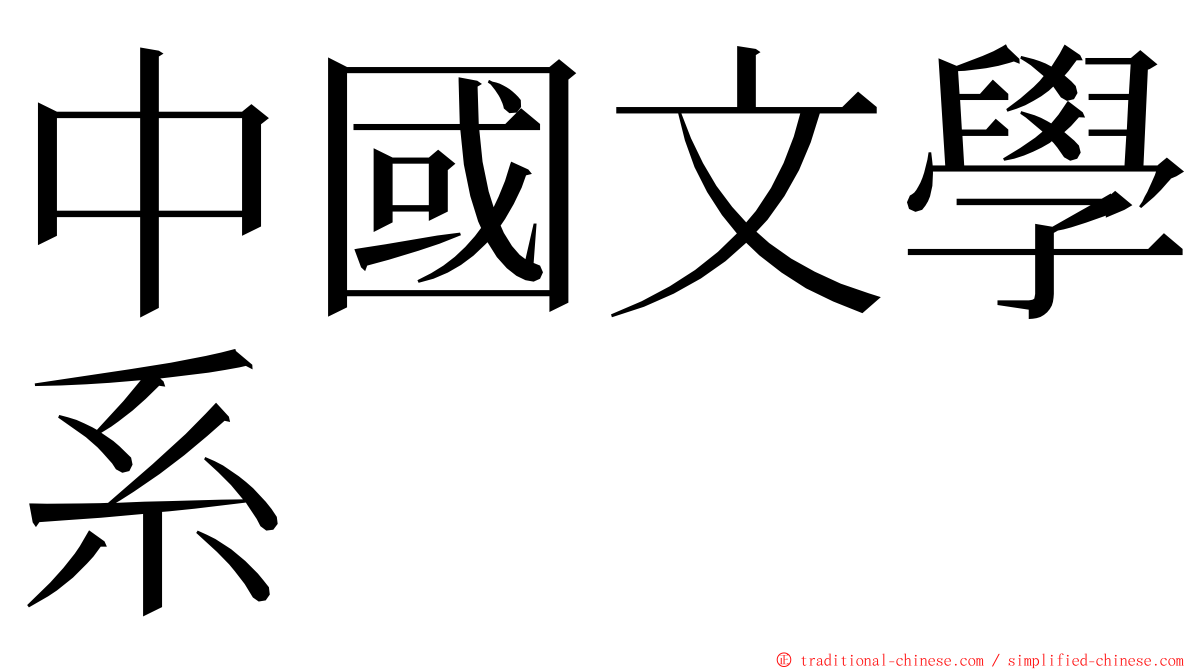 中國文學系 ming font