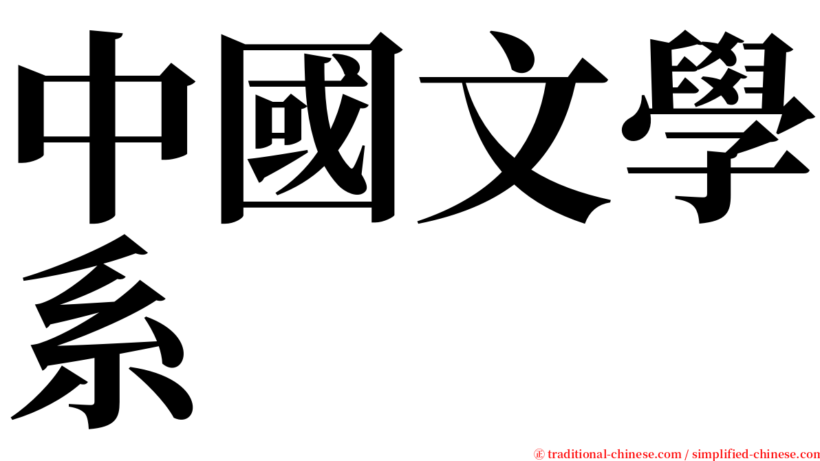 中國文學系 serif font