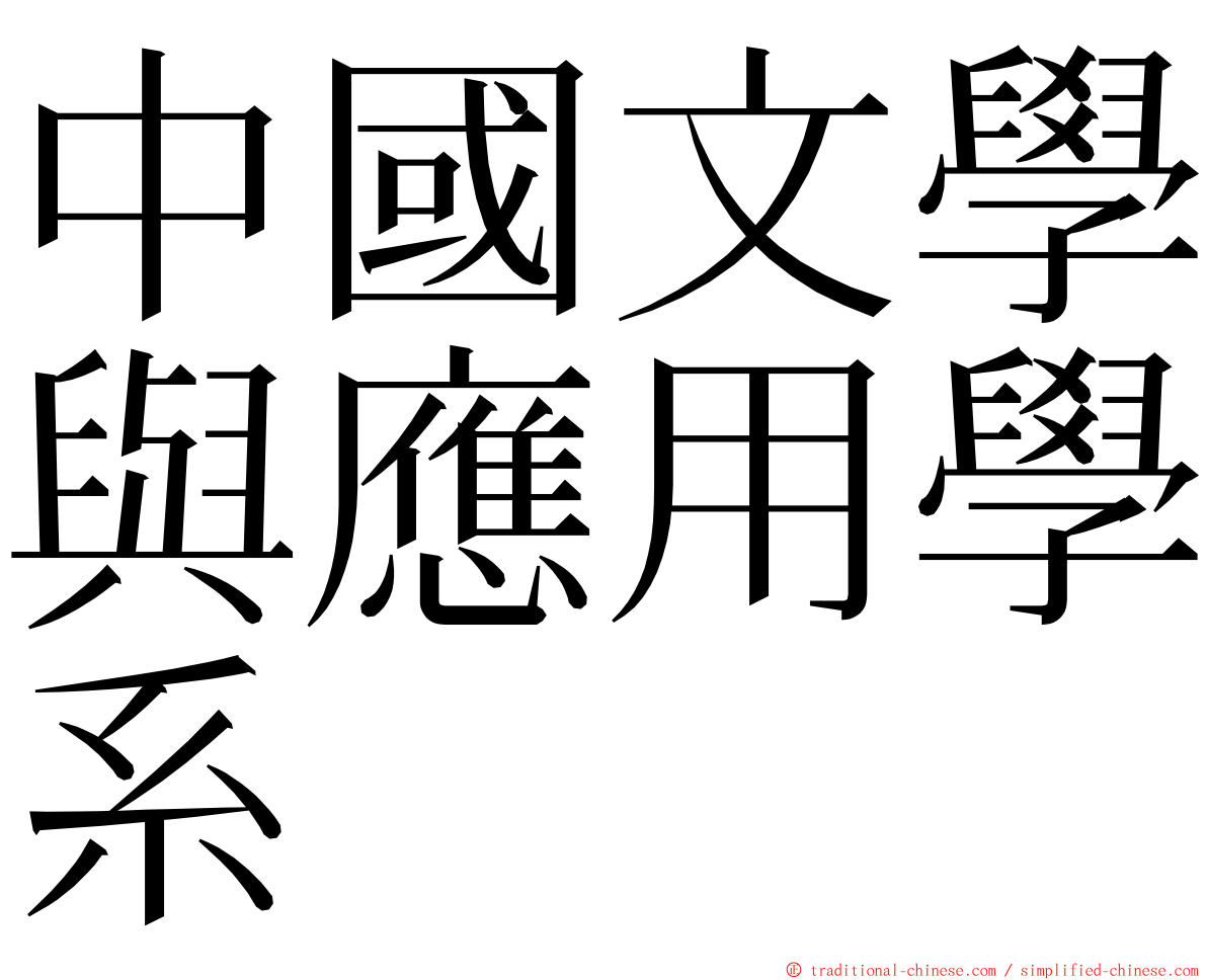 中國文學與應用學系 ming font