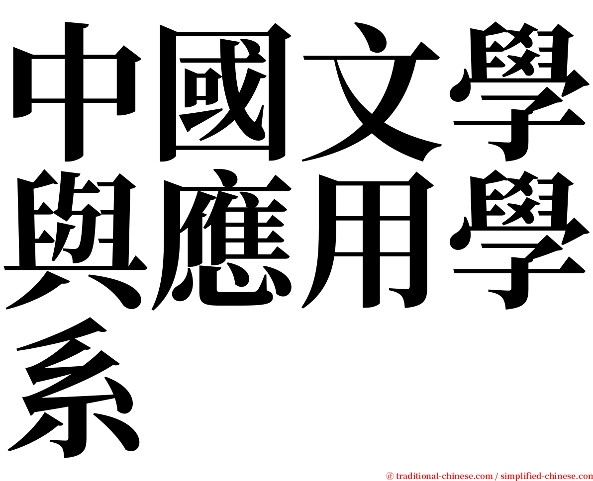 中國文學與應用學系 serif font