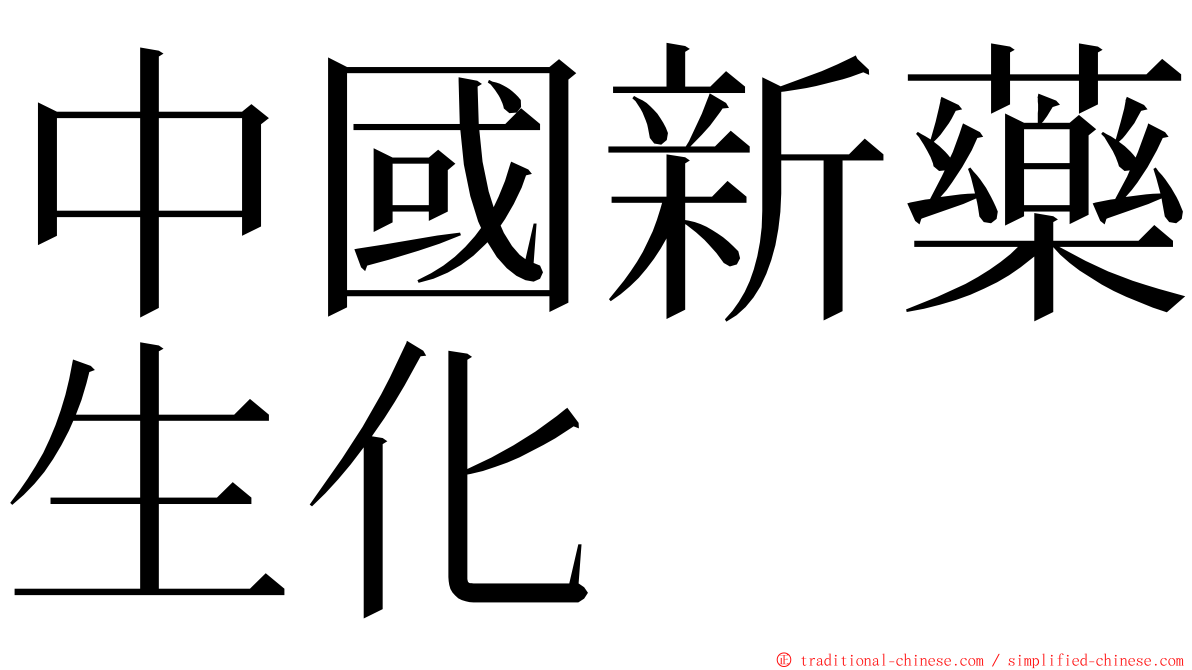 中國新藥生化 ming font