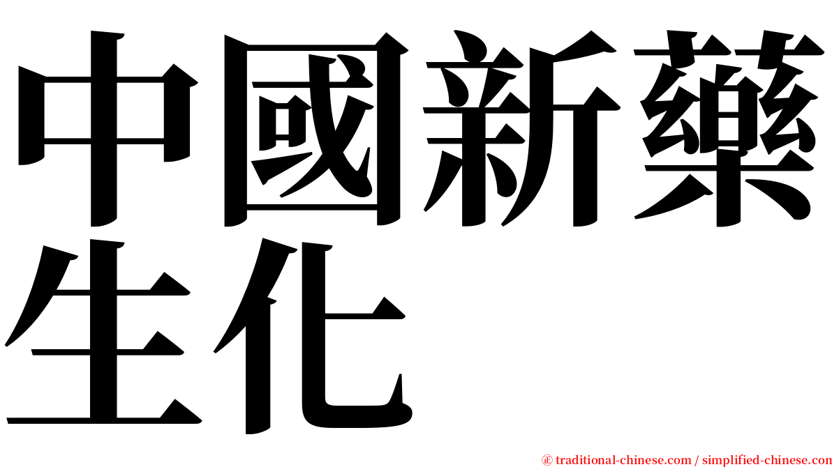 中國新藥生化 serif font